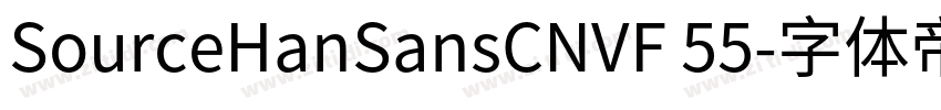 SourceHanSansCNVF 55字体转换